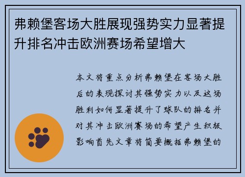 弗赖堡客场大胜展现强势实力显著提升排名冲击欧洲赛场希望增大