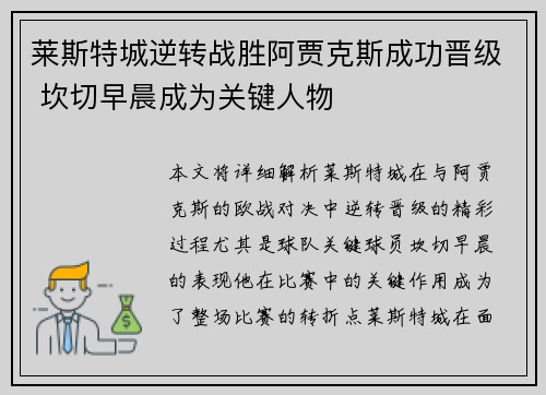 莱斯特城逆转战胜阿贾克斯成功晋级 坎切早晨成为关键人物