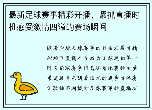 最新足球赛事精彩开播，紧抓直播时机感受激情四溢的赛场瞬间