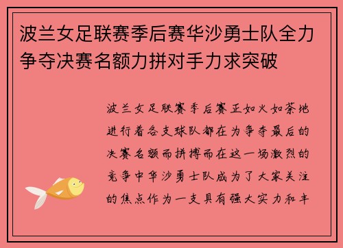 波兰女足联赛季后赛华沙勇士队全力争夺决赛名额力拼对手力求突破