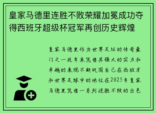 皇家马德里连胜不败荣耀加冕成功夺得西班牙超级杯冠军再创历史辉煌