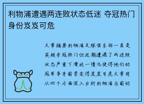利物浦遭遇两连败状态低迷 夺冠热门身份岌岌可危