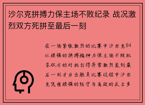 沙尔克拼搏力保主场不败纪录 战况激烈双方死拼至最后一刻