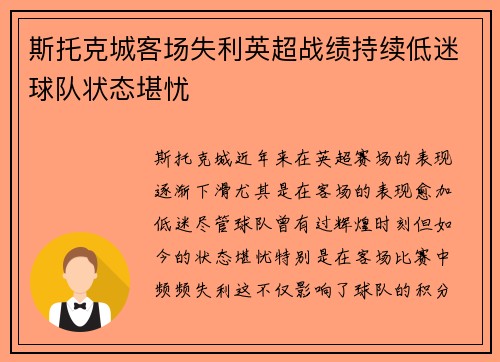 斯托克城客场失利英超战绩持续低迷球队状态堪忧