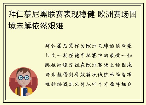 拜仁慕尼黑联赛表现稳健 欧洲赛场困境未解依然艰难