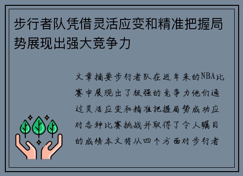 步行者队凭借灵活应变和精准把握局势展现出强大竞争力