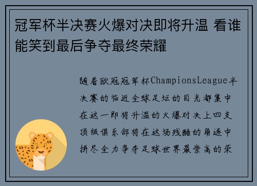冠军杯半决赛火爆对决即将升温 看谁能笑到最后争夺最终荣耀
