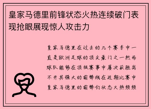 皇家马德里前锋状态火热连续破门表现抢眼展现惊人攻击力