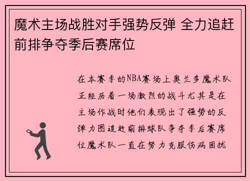 魔术主场战胜对手强势反弹 全力追赶前排争夺季后赛席位
