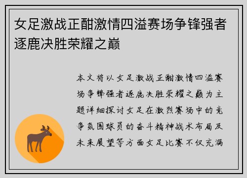 女足激战正酣激情四溢赛场争锋强者逐鹿决胜荣耀之巅