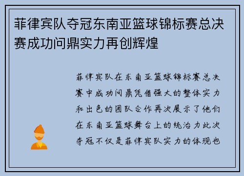 菲律宾队夺冠东南亚篮球锦标赛总决赛成功问鼎实力再创辉煌