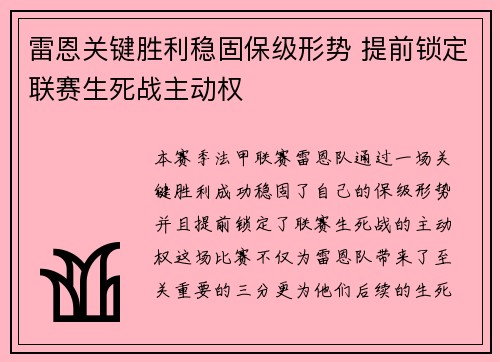 雷恩关键胜利稳固保级形势 提前锁定联赛生死战主动权