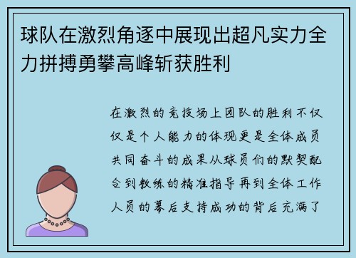 球队在激烈角逐中展现出超凡实力全力拼搏勇攀高峰斩获胜利