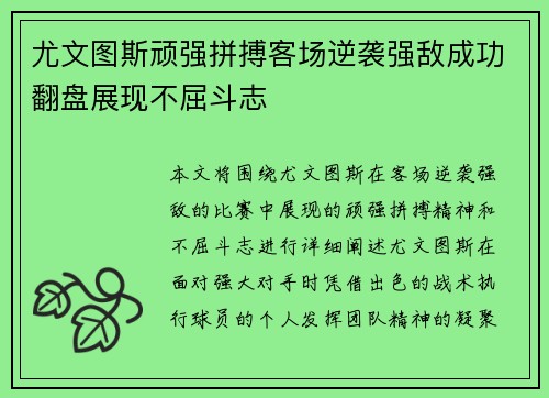 尤文图斯顽强拼搏客场逆袭强敌成功翻盘展现不屈斗志