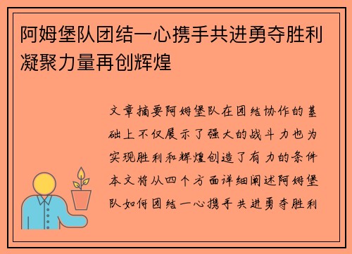 阿姆堡队团结一心携手共进勇夺胜利凝聚力量再创辉煌