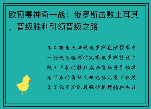 欧预赛神奇一战：俄罗斯击败土耳其，晋级胜利引领晋级之路