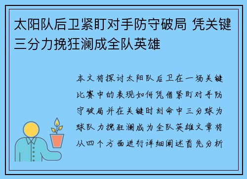 太阳队后卫紧盯对手防守破局 凭关键三分力挽狂澜成全队英雄