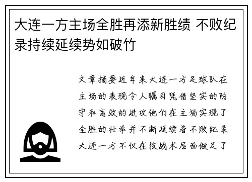 大连一方主场全胜再添新胜绩 不败纪录持续延续势如破竹