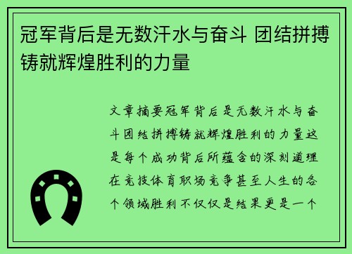 冠军背后是无数汗水与奋斗 团结拼搏铸就辉煌胜利的力量