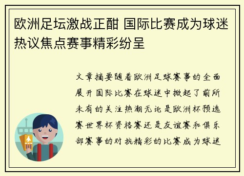 欧洲足坛激战正酣 国际比赛成为球迷热议焦点赛事精彩纷呈