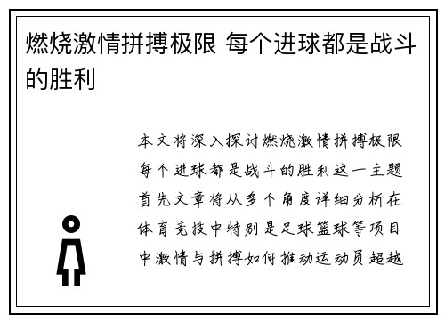 燃烧激情拼搏极限 每个进球都是战斗的胜利