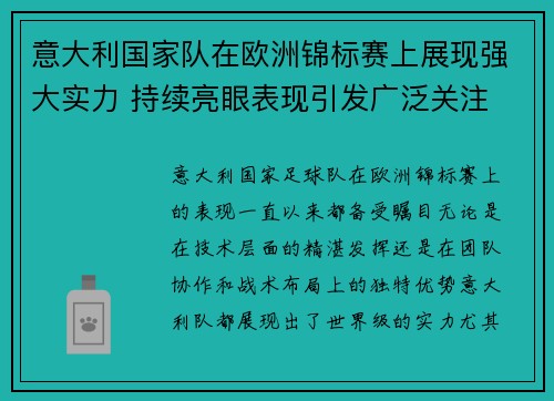 意大利国家队在欧洲锦标赛上展现强大实力 持续亮眼表现引发广泛关注
