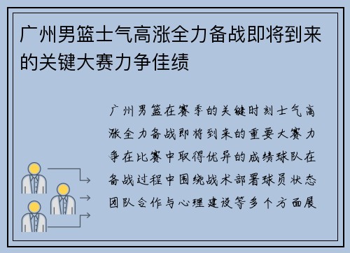 广州男篮士气高涨全力备战即将到来的关键大赛力争佳绩
