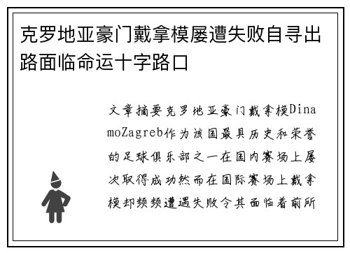 克罗地亚豪门戴拿模屡遭失败自寻出路面临命运十字路口