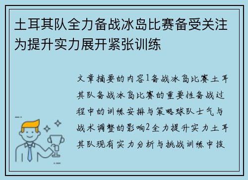 土耳其队全力备战冰岛比赛备受关注为提升实力展开紧张训练