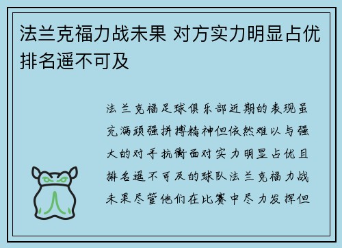 法兰克福力战未果 对方实力明显占优排名遥不可及