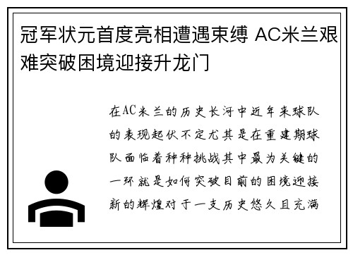冠军状元首度亮相遭遇束缚 AC米兰艰难突破困境迎接升龙门