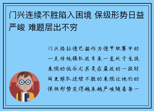 门兴连续不胜陷入困境 保级形势日益严峻 难题层出不穷