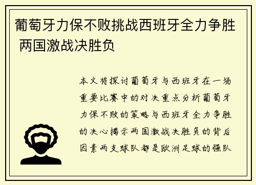 葡萄牙力保不败挑战西班牙全力争胜 两国激战决胜负