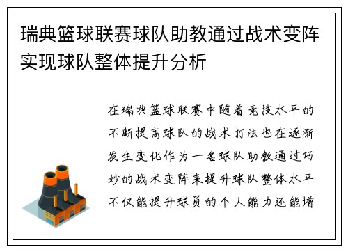 瑞典篮球联赛球队助教通过战术变阵实现球队整体提升分析