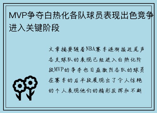 MVP争夺白热化各队球员表现出色竞争进入关键阶段