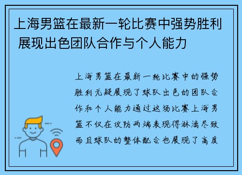 上海男篮在最新一轮比赛中强势胜利 展现出色团队合作与个人能力