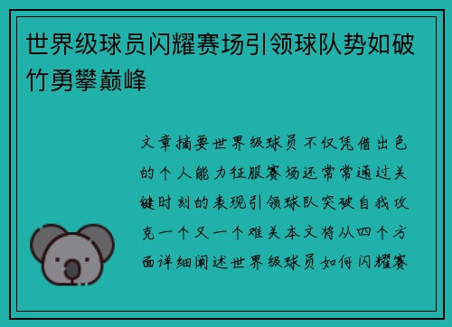 世界级球员闪耀赛场引领球队势如破竹勇攀巅峰
