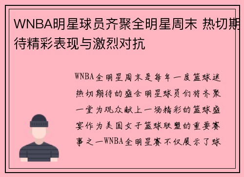 WNBA明星球员齐聚全明星周末 热切期待精彩表现与激烈对抗