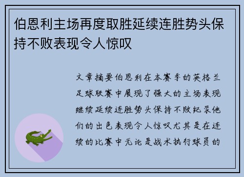 伯恩利主场再度取胜延续连胜势头保持不败表现令人惊叹