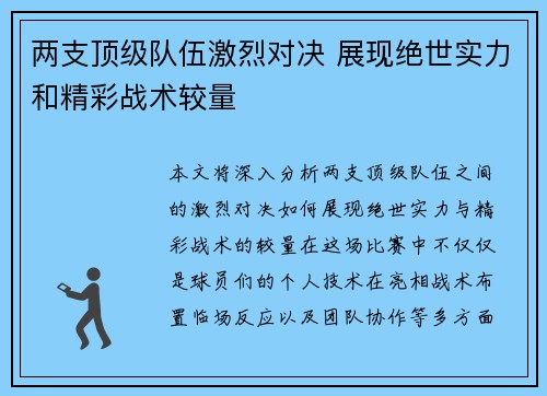 两支顶级队伍激烈对决 展现绝世实力和精彩战术较量