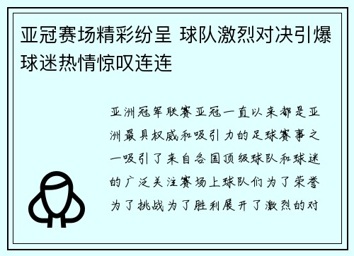 亚冠赛场精彩纷呈 球队激烈对决引爆球迷热情惊叹连连