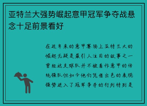 亚特兰大强势崛起意甲冠军争夺战悬念十足前景看好