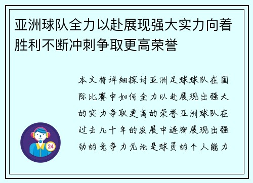 亚洲球队全力以赴展现强大实力向着胜利不断冲刺争取更高荣誉