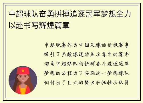 中超球队奋勇拼搏追逐冠军梦想全力以赴书写辉煌篇章