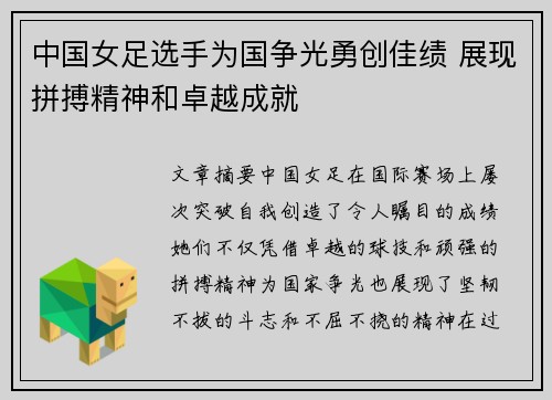 中国女足选手为国争光勇创佳绩 展现拼搏精神和卓越成就