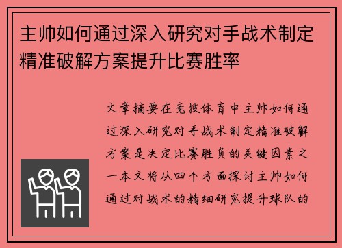主帅如何通过深入研究对手战术制定精准破解方案提升比赛胜率
