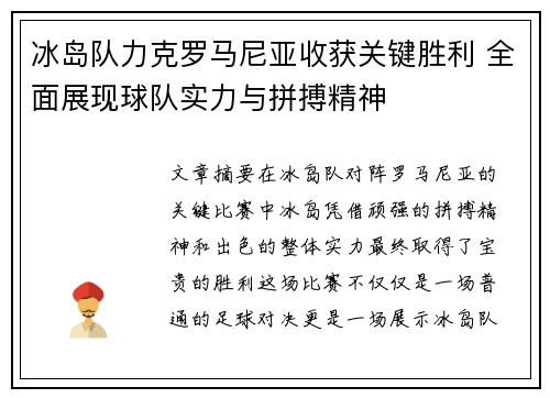 冰岛队力克罗马尼亚收获关键胜利 全面展现球队实力与拼搏精神