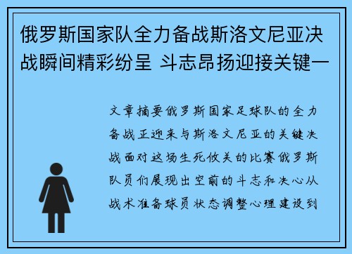 俄罗斯国家队全力备战斯洛文尼亚决战瞬间精彩纷呈 斗志昂扬迎接关键一战