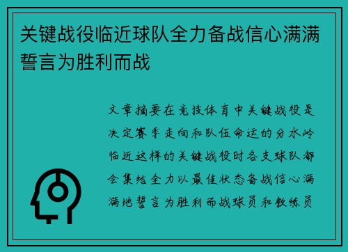关键战役临近球队全力备战信心满满誓言为胜利而战