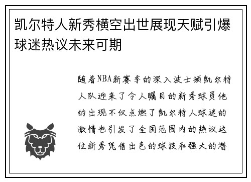 凯尔特人新秀横空出世展现天赋引爆球迷热议未来可期